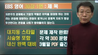 2024 ebs 수능특강 영어 30강 1번 내신변형강의 [upl. by Ambert720]