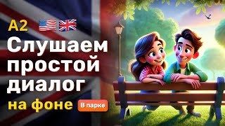 Слушаем простой диалог на английском🎧В парке✔️Английский на фоне легко english английский [upl. by Homer]