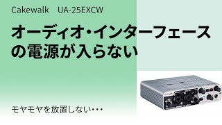 オーディオ・インターフェースの電源が入らない【Cakewalk UA25EXCW】 [upl. by Airamana111]