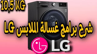 كيفية تشغيل غسالة الملابس إلجي 105 كيلو F4V9RWP2ELG 105 KG F4V9RWP2E [upl. by Eselahc915]