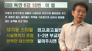 2024 ebs 수능특강 독해연습 6강 10번 내신변형 [upl. by Areip]