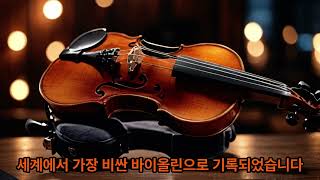 세계에서 가장 비싼 바이올린바이올린과르네리violin스트라디 [upl. by Acenom560]