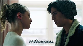 Betty amp Jughead  Неделимы [upl. by Sparhawk]