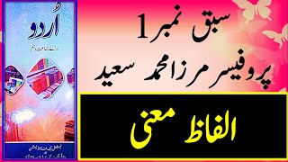 Urdu class 10 new book notes chapter 1 words meanings  پروفیسر مرزا محمد سعید [upl. by Brodie911]