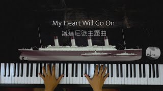 【史上最溫柔的情歌】鐵達尼號主題曲 My Heart Will Go On 鋼琴 piano Ynotpiano [upl. by Soalokcin]