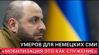 МИНИСТР ОБОРОНЫ УКРАИНЫ ДЛЯ НЕМЕЦКИХ СМИ quotМОБИЛИЗАЦИЯ ЭТО СЛУЖЕНИЕ РОДИНЕquot [upl. by Tobye257]