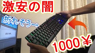 【レビュー】1000円で買った激安ゲーミングキーボードが色々やばいｗ【フォートナイト・fortnite】 [upl. by Kaenel836]