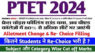 PTET 2024  Re Choice में सभी को मिलेगा College  Re Choice Students की संख्या रिक्त शीटों से कम [upl. by Sherburne]