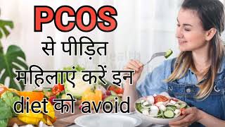 PCOS से पीड़ित महिलाएं इन डाइट को करें avoid  PCOS diet plan [upl. by Ehcar711]