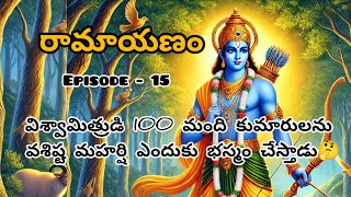 రామాయణం Episode  15విశ్వామిత్రుడి 100 మంది కుమారులను వశిష్ట మహర్షి ఎందుకు భస్మం చెస్తాడు 🤔🤔🤔 [upl. by Germaine310]