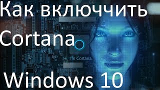 Как включить Cortana в Windows 10 [upl. by Eleanore]