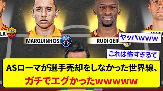 【最恐】ASローマが選手売却をしなかった世界線がこちらです [upl. by Roda]