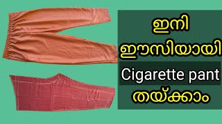 Cigarette pant cutting amp stitching straight pant stitching simple tutorial video malayalam [upl. by Leterg]