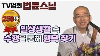 TV법회 법륜스님 편 일상속에서 수행을 통해 행복을 찾으세요 [upl. by Sammie]