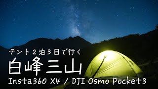 Insta360 X4とOsmo Pocket3で撮る南アルプス・白峰三山テント泊縦走北岳間ノ岳農鳥岳 [upl. by Romeo117]