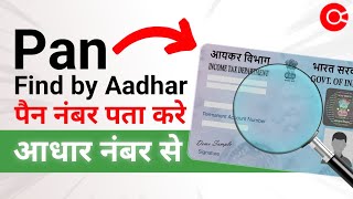 Pan Find by Aadhar Khoya Huya Pan Number Nikale Aadhar Number se [upl. by Alihs]