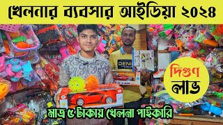 মাত্র ৫ টাকায় খেলনা পাইকারি💥লাখ টাকা আয়ের ব্যবসা  toys wholesale market ChowkBazar Dhaka [upl. by Reseda]