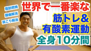 【自宅で筋トレ】世界で一番楽な筋トレ＆有酸素運動で全身10種目の10分間です。楽に脂肪燃焼、肩こり解消、腰痛解消、運動不足解消したい方におすすめです。 [upl. by Conroy]