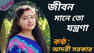 জীবন মানে তো যন্ত্রণা  Jibon Mane To Jontrona  Cover  Adori Sarker [upl. by Elleiand]