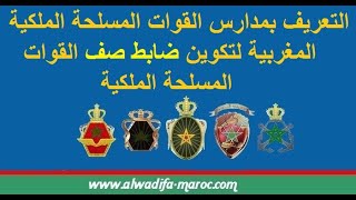 التعريف بمدارس القوات المسلحة الملكية المغربية لتكوين ضابط صف القوات المسلحة الملكية [upl. by Aikam]