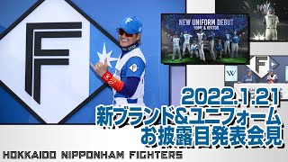 新ブランド・新ユニフォーム発表記者会見2022年1月21日金開催 [upl. by Ahsien198]