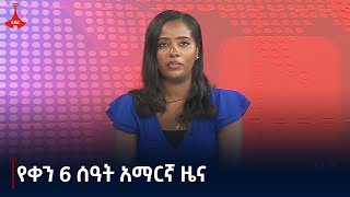 የቀን 6 ሰዓት አማርኛ ዜና  መስከረም 292017 ዓም Etv  Ethiopia  News zena [upl. by Yrahk]