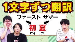 【Google翻訳】漢字を1文字ずつ翻訳したら全然違う意味の言葉になった [upl. by Aisekal5]