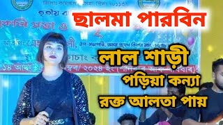 lal Sari poriya konnaলাল শাড়ী পড়িয়া কন্যাSalma Parbin Bangla Sad song Bangla folk Songjamuna studio [upl. by Terina367]