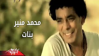 Banat  Mohamed Mouner بنات  محمد منير [upl. by Banyaz626]