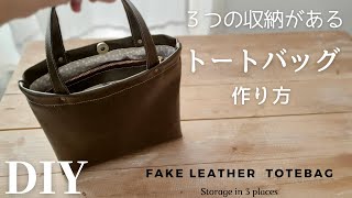 【100均レザー】3つのポケットのファスナー付きトートバッグの作り方｜裏地あり｜How to make a Leather 3pockets tote bag [upl. by Enoid]