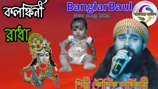 kolonkini Radha কলঙ্কিনী রাধা শিল্পী কৌশিক অধিকার koshika Adhikari Banglar Baul new song 2024 রাধা [upl. by Loria]