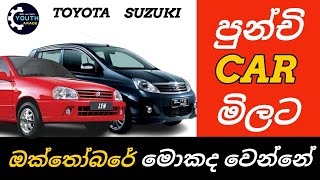 Vehicle price low in October Car import Car market update Toyota vitz Viva elite Suzuki alto [upl. by Eybbob]