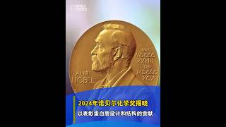 【今日科技資訊】10月9日，2024年諾貝爾化學獎揭曉。美國科學家David Baker獲獎，另一半則共同授予英國科學家Demis Hassabis 和 John M Jumper。諾貝爾獎 [upl. by Odnamra]