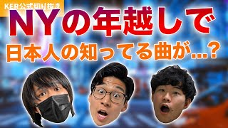 ニューヨークの年越しライブを見たら、日本人にも聞き覚えのある曲が流れてきた【KER公式切り抜き】 [upl. by Fulvi526]