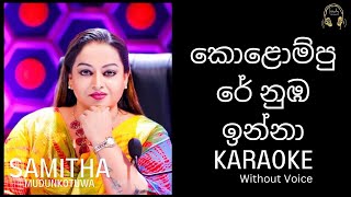 Kolompure Numba කොළොම්පුරේ නුඹ Samitha Karaoke without voice [upl. by Ydnih]