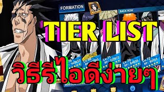 BLEACH Soul Reaper แจกTIER LIST ตัวละคร  วิธีรีไอดีแบบง่ายๆ [upl. by Jasmin]