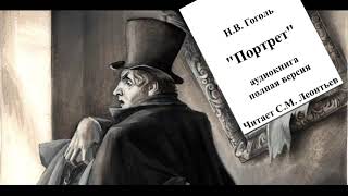 Николай Гоголь  ПОРТРЕТ  Аудиокнига полная версия  Читает СМЛеонтьев [upl. by Geier937]