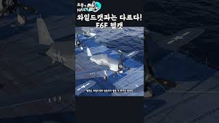 와일드캣과는 다르다 F6F 헬캣 [upl. by Krutz388]