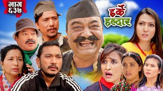 Harke Haldar  खम्बे र बागमतीको सम्बन्ध विच्छेद  04 February 2024 Ep 637 [upl. by Ronile964]