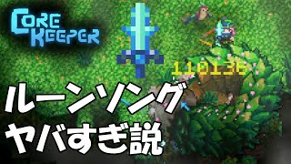 Core Keeper v101：03秒でイグニアス撃破！ルーンソングが最強の剣になりました corekeeper [upl. by Herodias450]