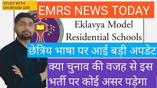 EMRS SCHOOL ALLOTMENT NEWS  EMRS  EMRS NEWS TODAY  EMRS FINAL JOINING LETTER  VIRAL VIDEO [upl. by Sexela296]