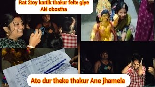 Rat 2toy kartik thakur felte giye aki obostha ato dur theke thakur Ane jhamela [upl. by Aley]