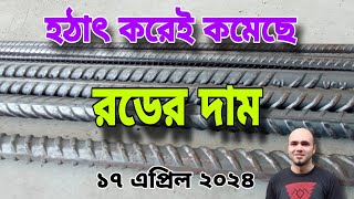 17 April Rod price in Bangladesh today 2024  রডের বর্তমান বাজার দর ২০২৪  আজকের রডের দাম  Bsrm [upl. by Eislrahc]