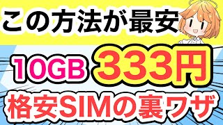 【格安SIMの裏ワザ】最安で月10GBを使う方法‼️【docomoauSoftBankHISモバイルyumobileIIJmioBICSIM楽天モバイルmineoおすすめ】 [upl. by Banebrudge]