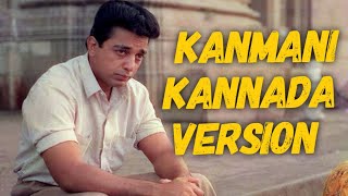 Kanmani Kannada Version  V Raghu Shastry  Supriya Ram  Ilayaraja  Guna  Kamal Hassan [upl. by Nwahsor372]