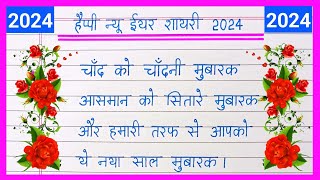 Happy New Year Shayari 2025Naye Saal Ki ShayariNew Year ShayariNaya Sal Ka Shayari [upl. by Desimone]