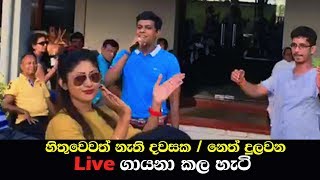 Hithuwewath Nathi Dawasaka  Neth Dulawana  Live Perform  Aquinas College  Mahesh Jay [upl. by Laumas893]