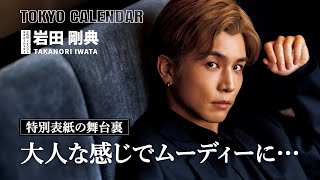 【EXILE  三代目JSB・岩田剛典】大人の色気に目を奪われる！特別表紙の撮影に密着 [upl. by Eelarual]