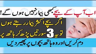 Bachon Ki Har Bimari Ke Ilaj Ka Amal  Wazifa For Childern [upl. by Anthea]