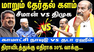 சீமான் vs திமுக தேர்தல் களம்😁 திராவிடத்துக்கு எதிராக 30 வாக்கு😲 Kamatchi Naidu vs Thada Rahim [upl. by Sherlocke]